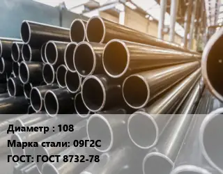 Труба горячедеформированная 108 Сталь: 09Г2С ГОСТ: ГОСТ 8732-78